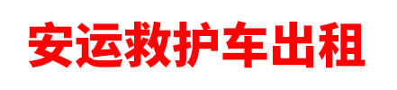 三沙市安运救护车出租